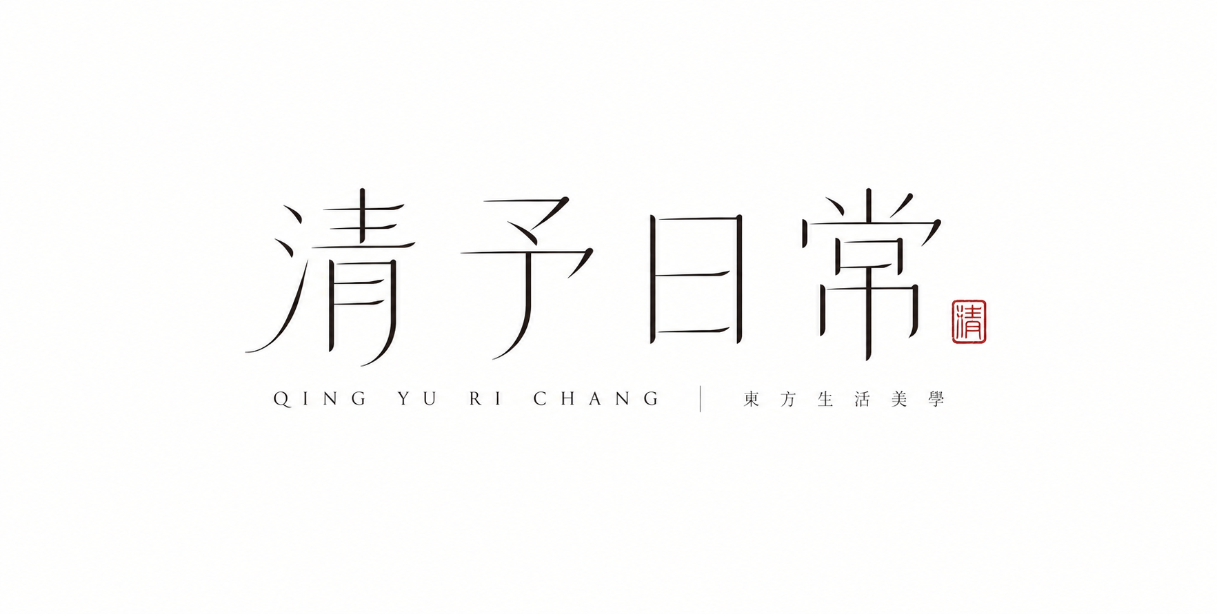 細線モダン東洋ミニマル中国語フォントロゴデザイン