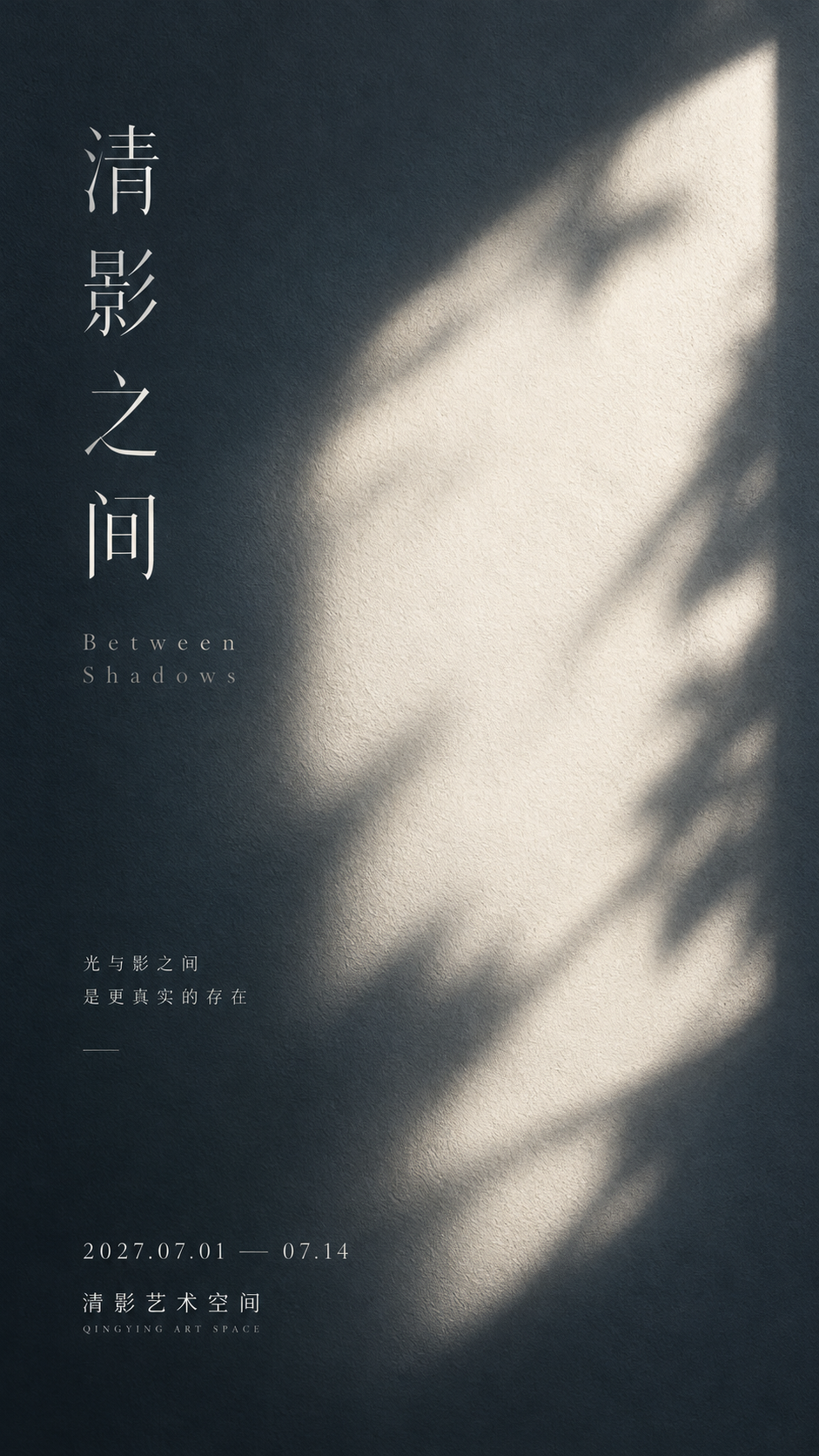 光と影の紙芸術展ポスター「清影の間」