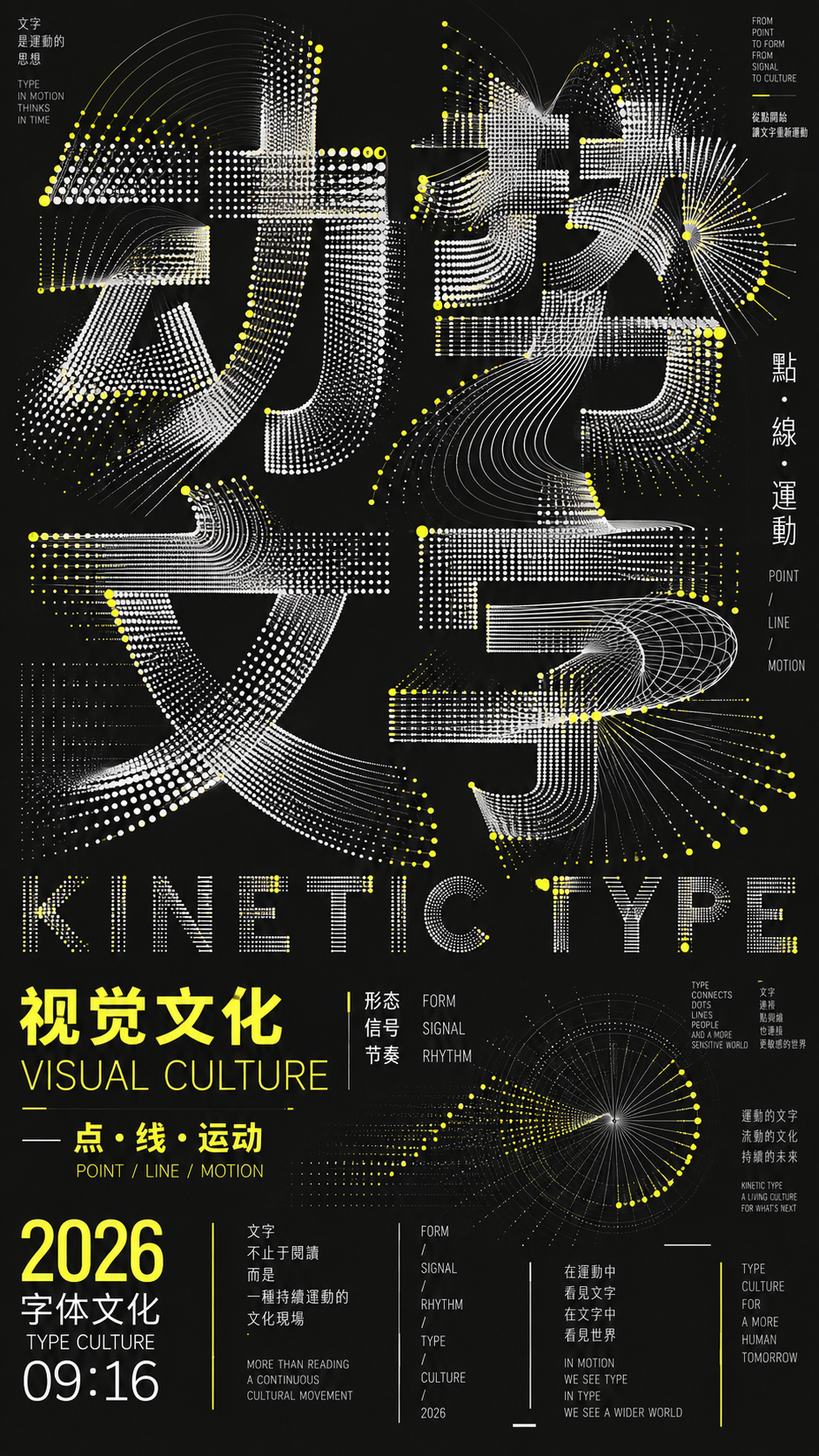 高密度实验字体文化海报
