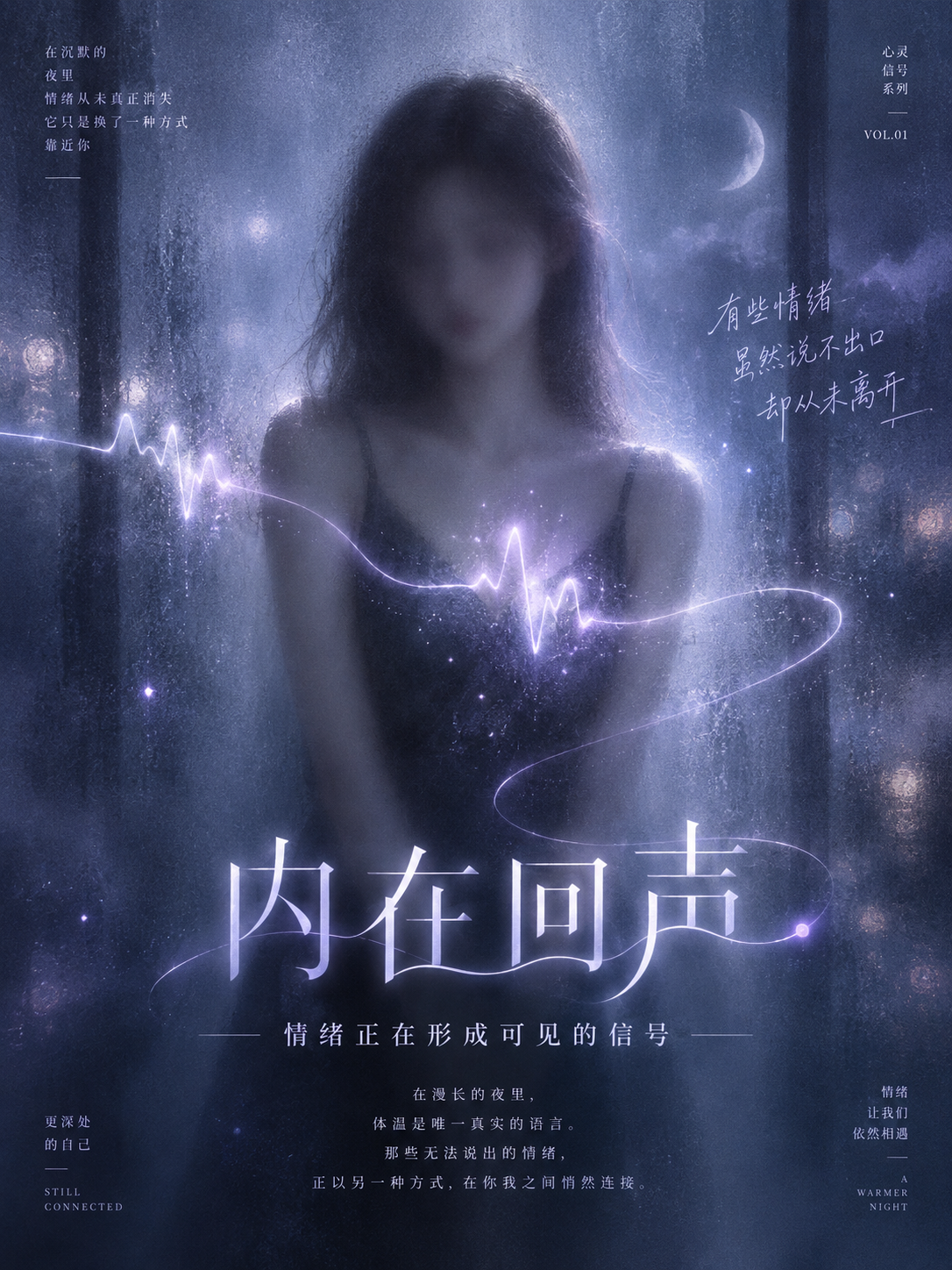 朧げな感情の光跡 中国語コンセプトポスターデザイン