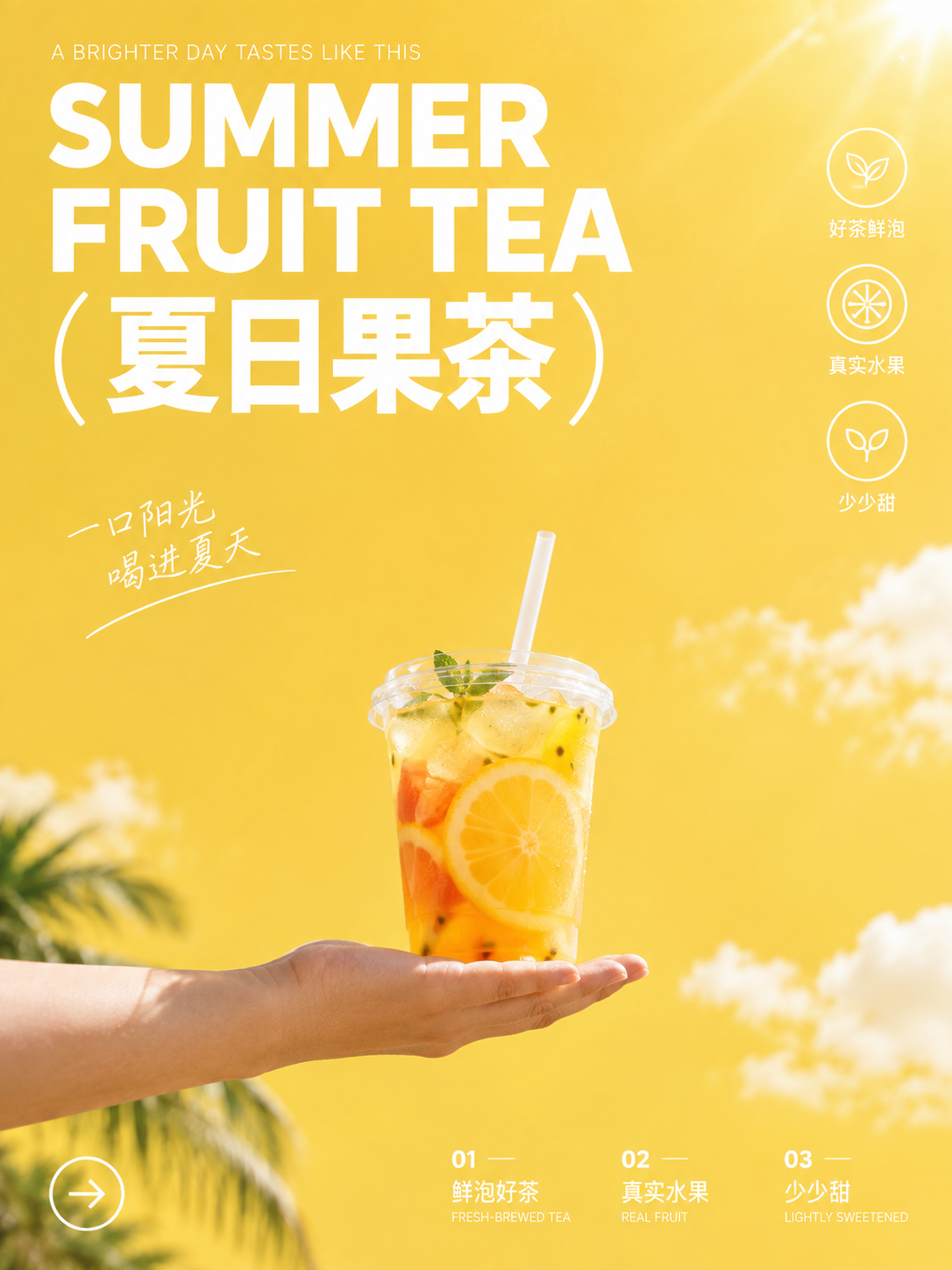 夏日鲜果茶手持广告视觉