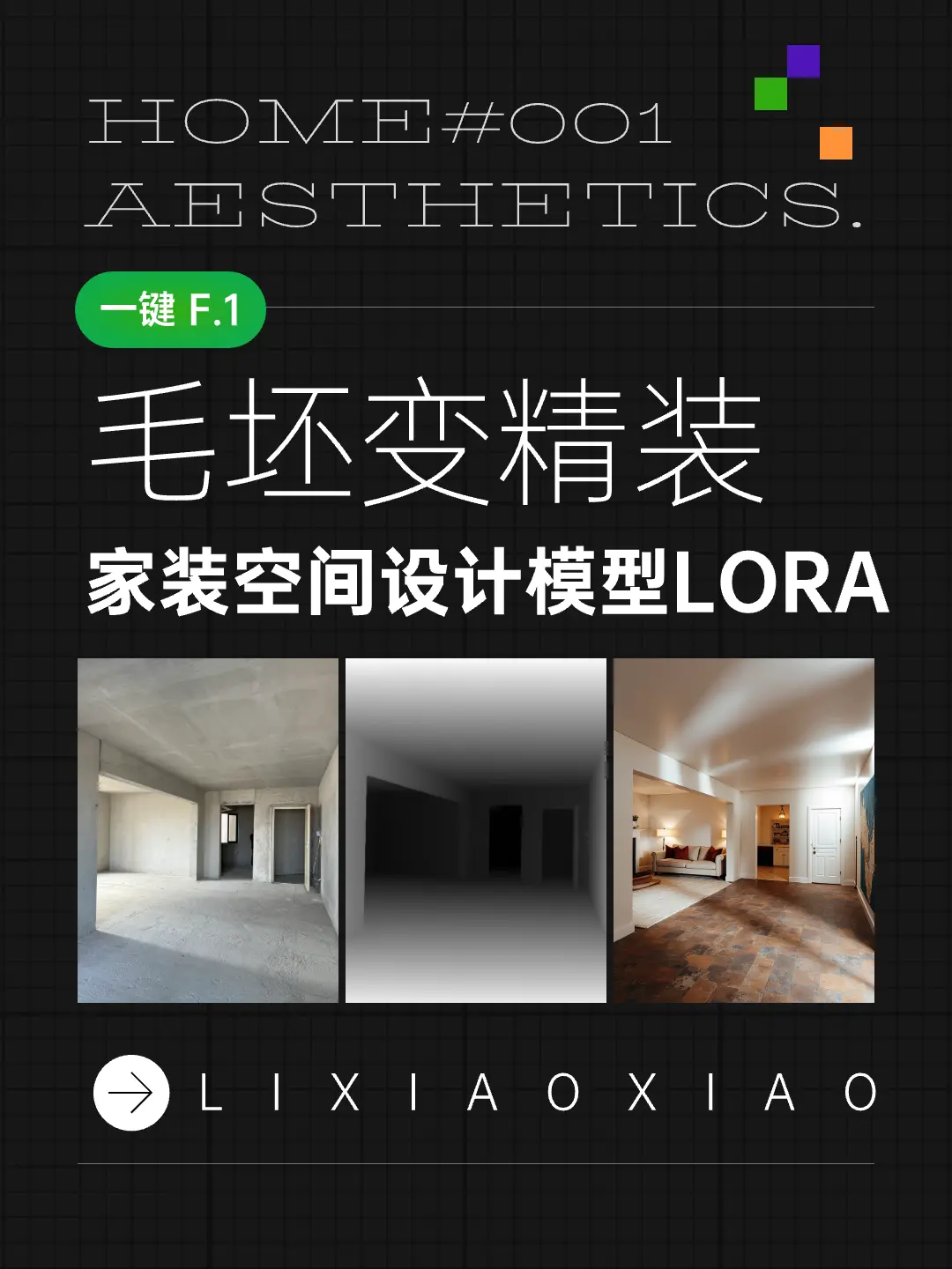 F.1一键毛坯变精装工作流 Bot_LXX V3.0