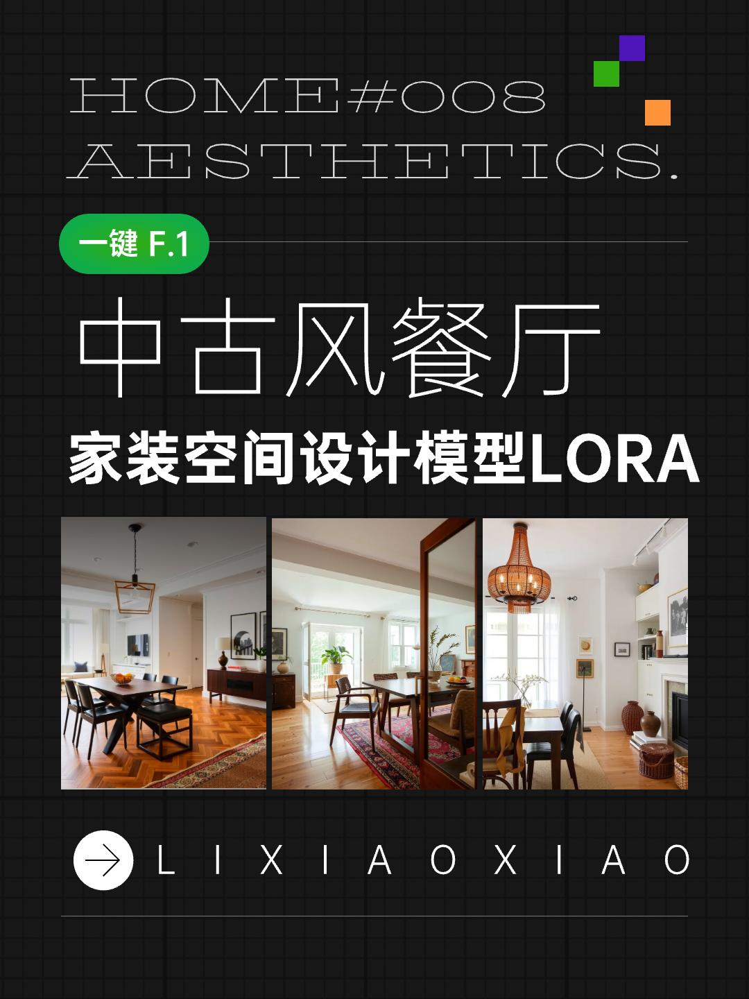 室内设计 装修风格-中古风 餐厅_极致的软装风格