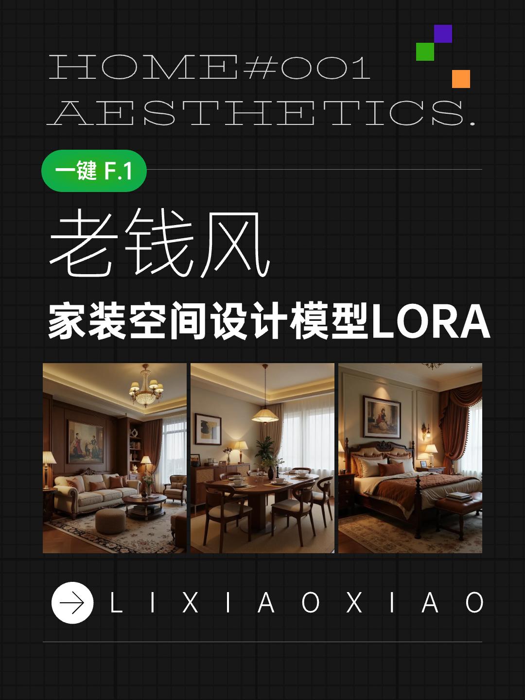 室内设计 装修风格-老钱复古风 整装风格模型