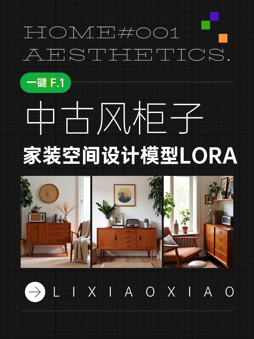 室内设计 装修风格-中古风柜子 家居篇_极致的软装风格