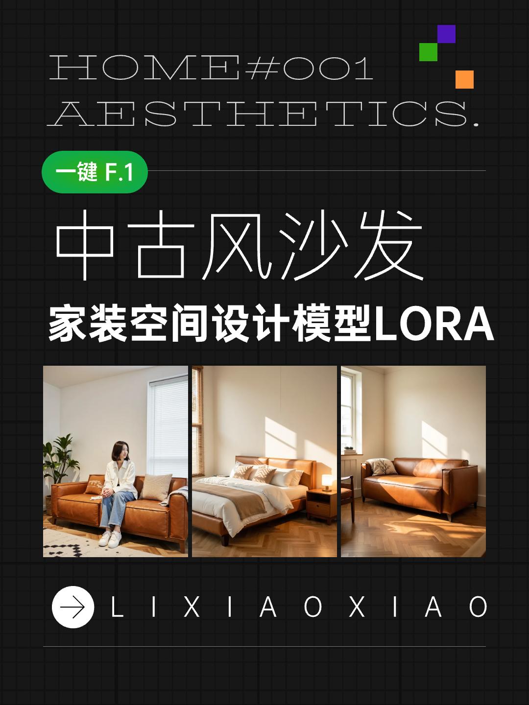 室内设计 装修风格-中古风豆腐块沙发+模特 家居篇