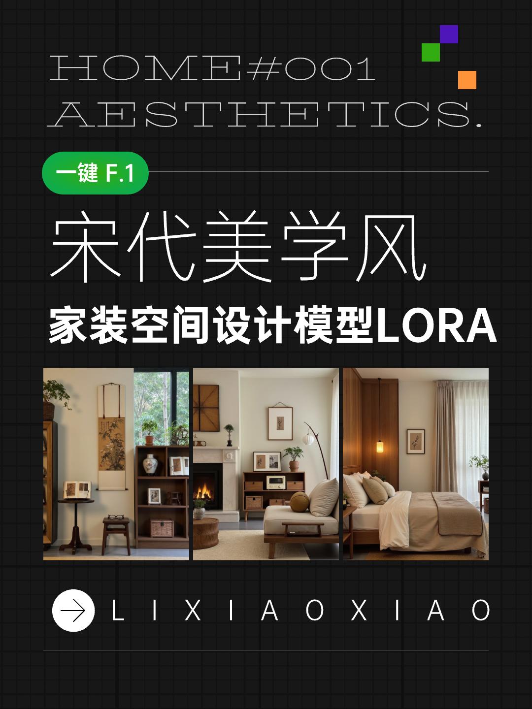 室内设计 装修风格-宋代美学风 客厅卧室整装