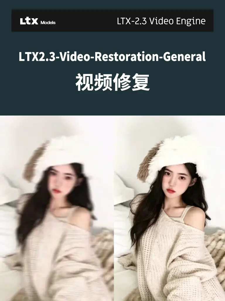 LTX2.3-去模糊-视频清晰度修复工作流