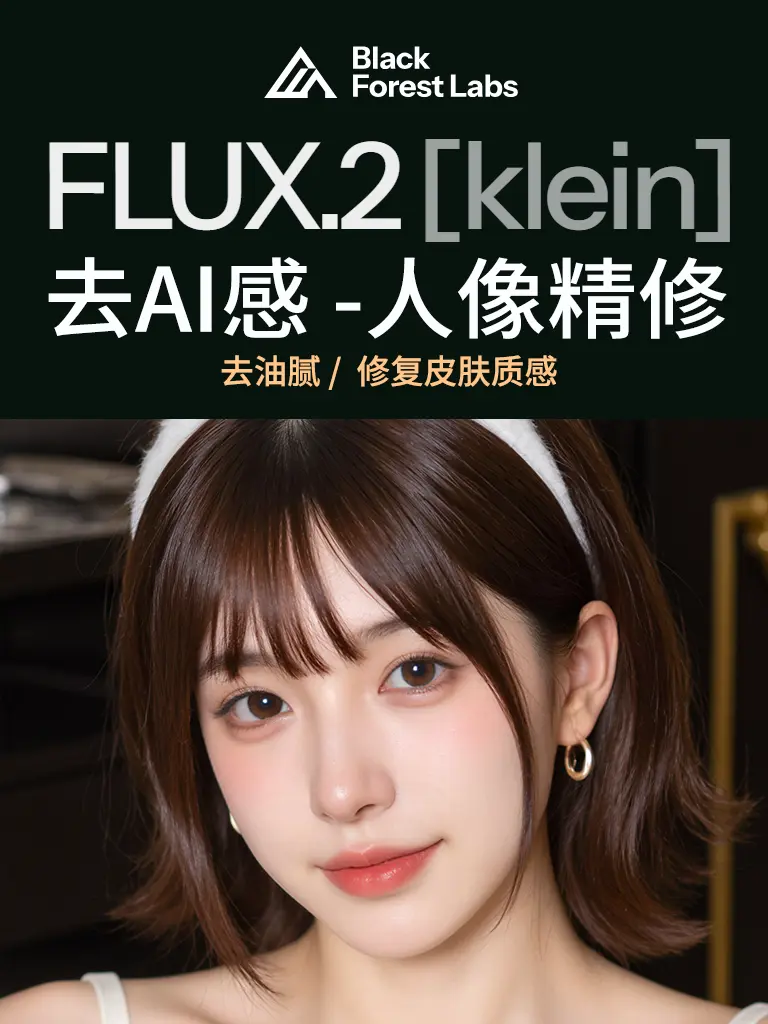 去AI感-人像精修-去油腻修复皮肤质感 Flux-2-Klein-9B