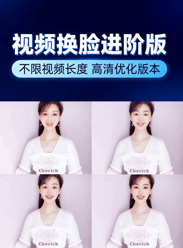 换脸-视频换脸-进阶优化版本-高清-不限视频长度