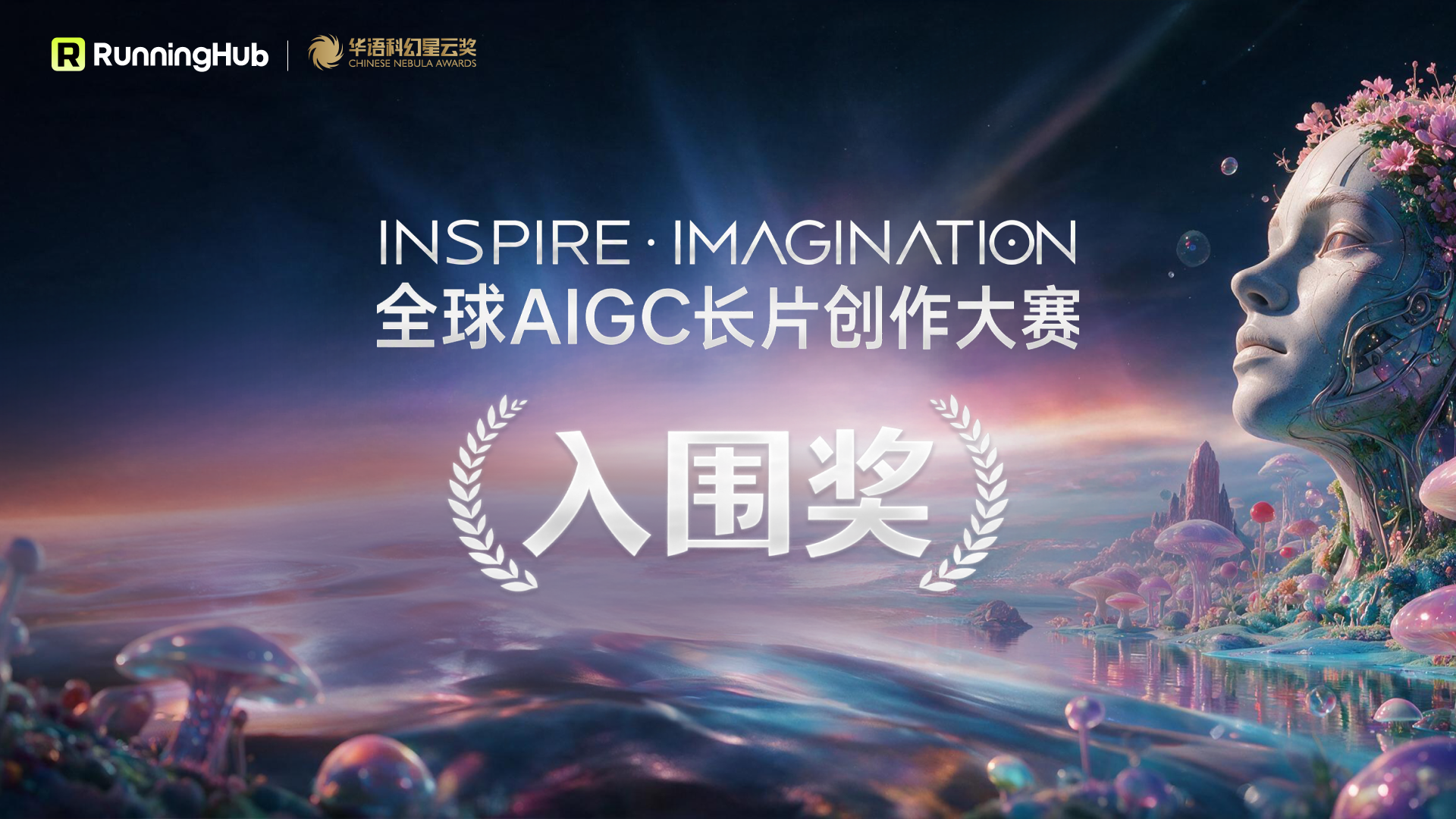 华语科幻星云奖·全球AIGC长片创作大赛入选名单公示