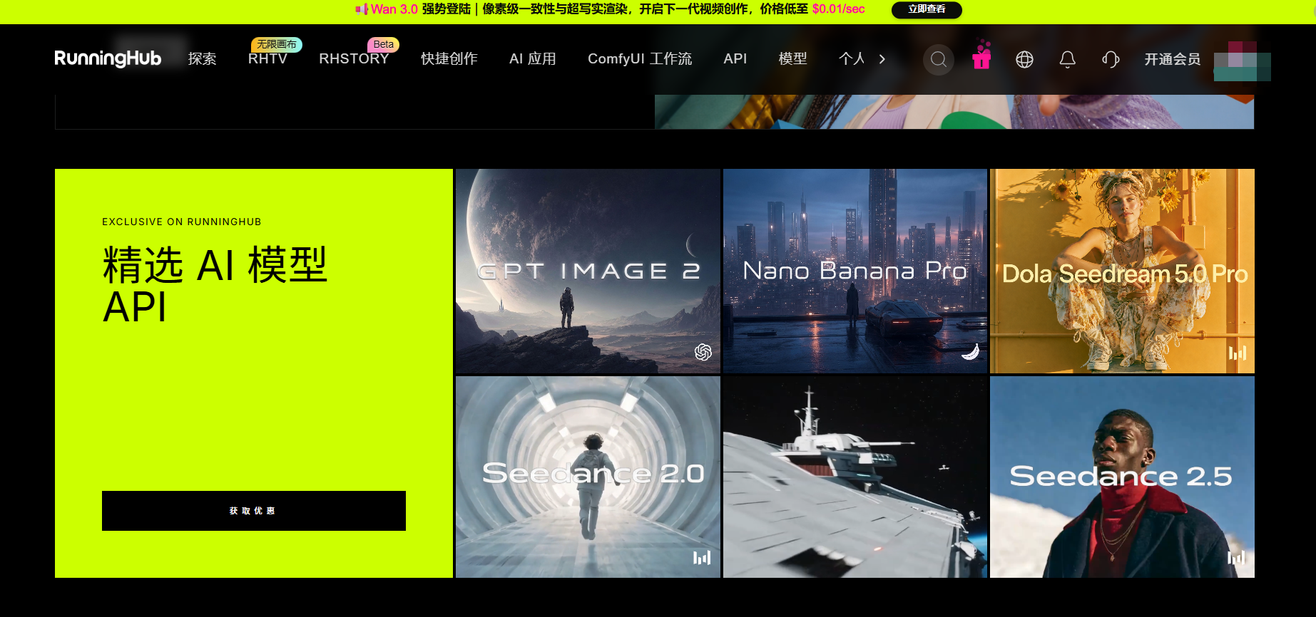 RunningHub 平台精选 AI 模型 API 专区，展示多款主流图像视频生成模型。