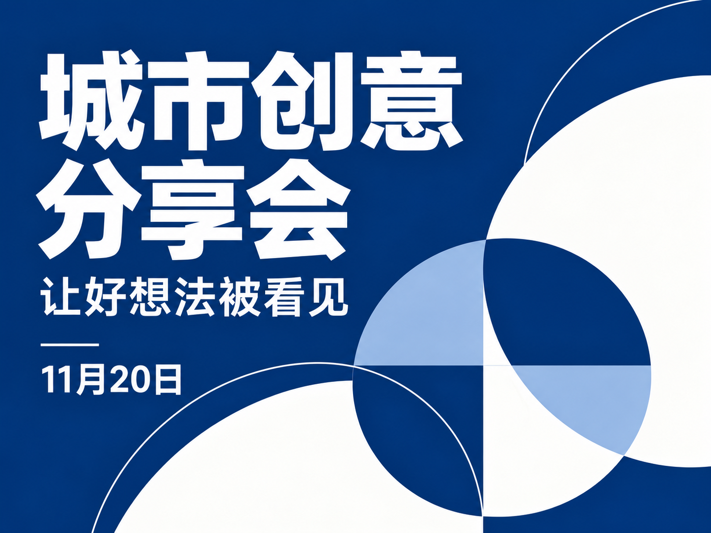 城市创意分享会AI海报