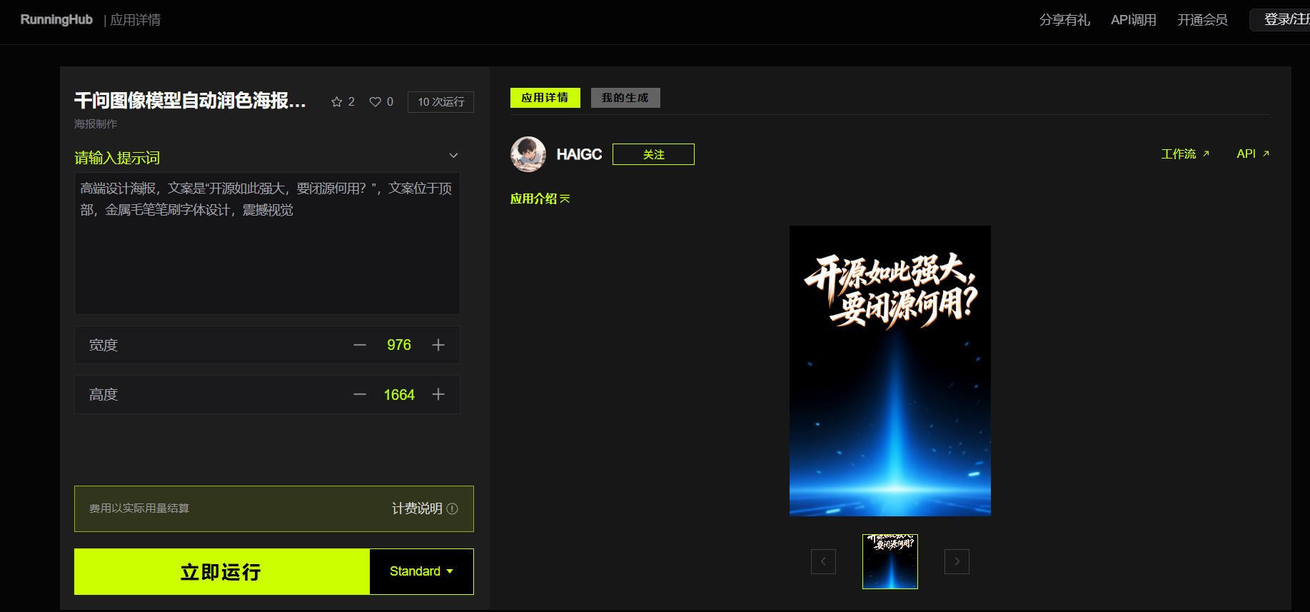 Runninghub千问图像模型界面展示