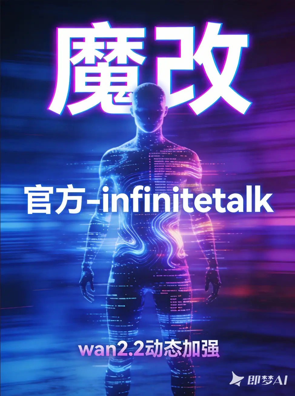 魔改-官流infinitetalk-wan2.2