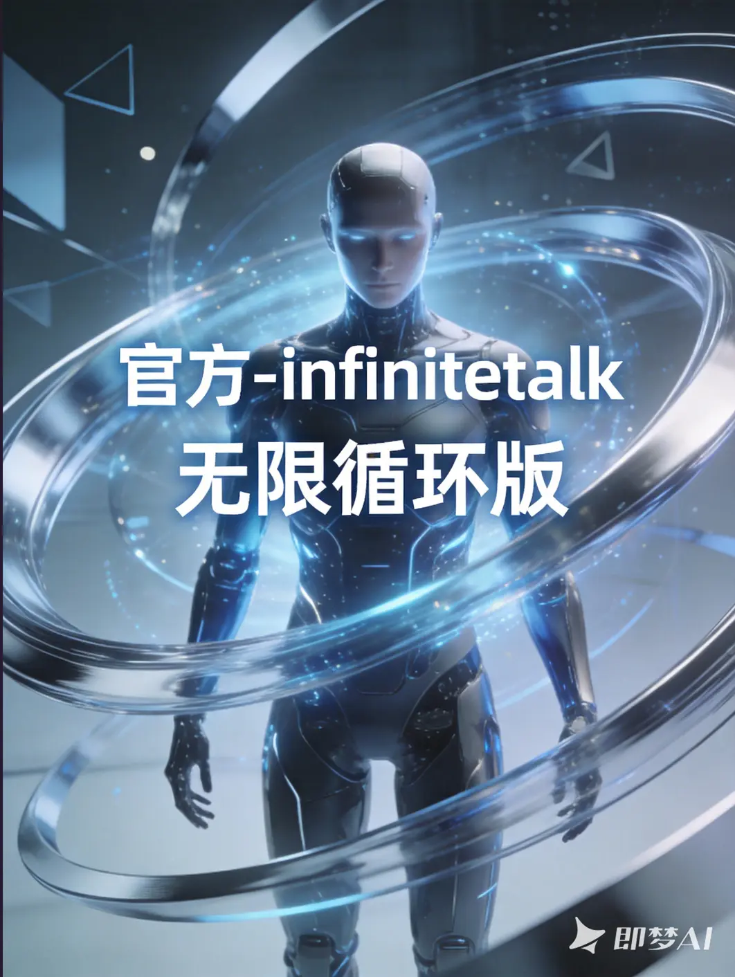 官方循环-infinitetalk