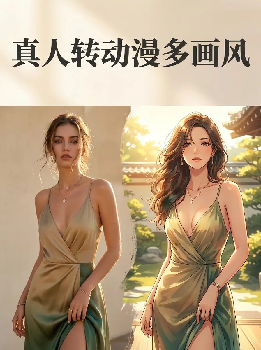 真人转动漫多画风