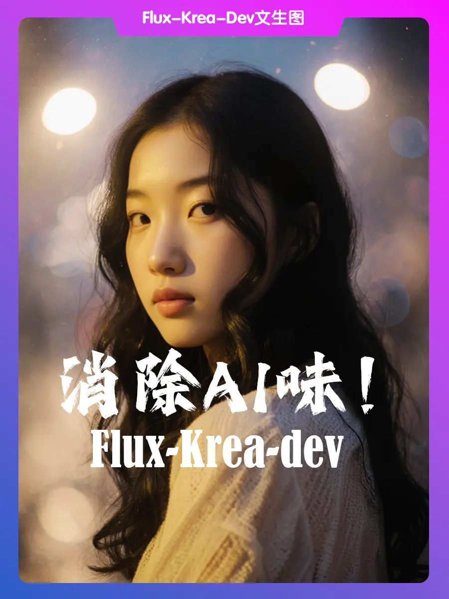 去AI味!Flux_Krea文生图 - RunningHub ComfyUI Workflow