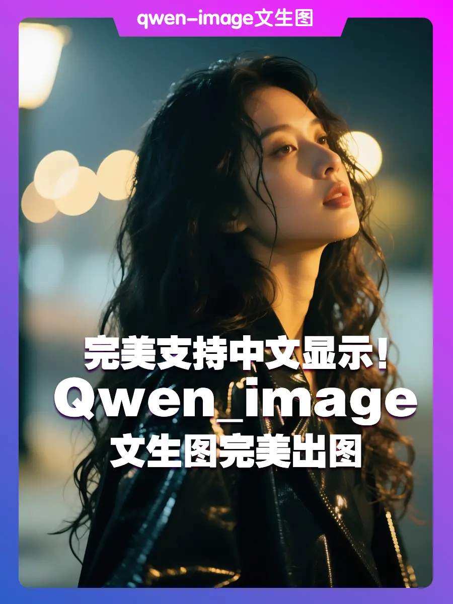 qwen_image文生图支持中文 - RunningHub ComfyUI Workflow