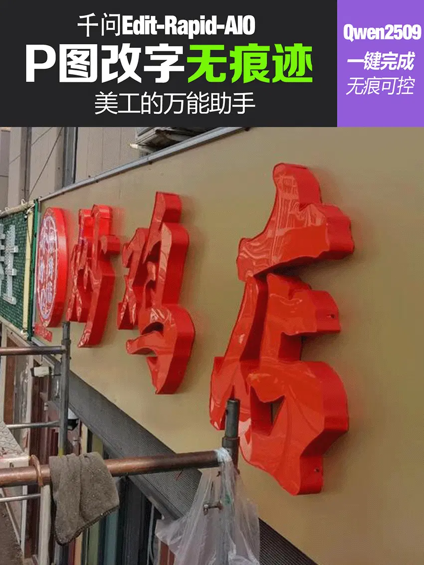 qwen2509-P图改字局部重绘万能改图改字-无痕迹,美工的万能助手
