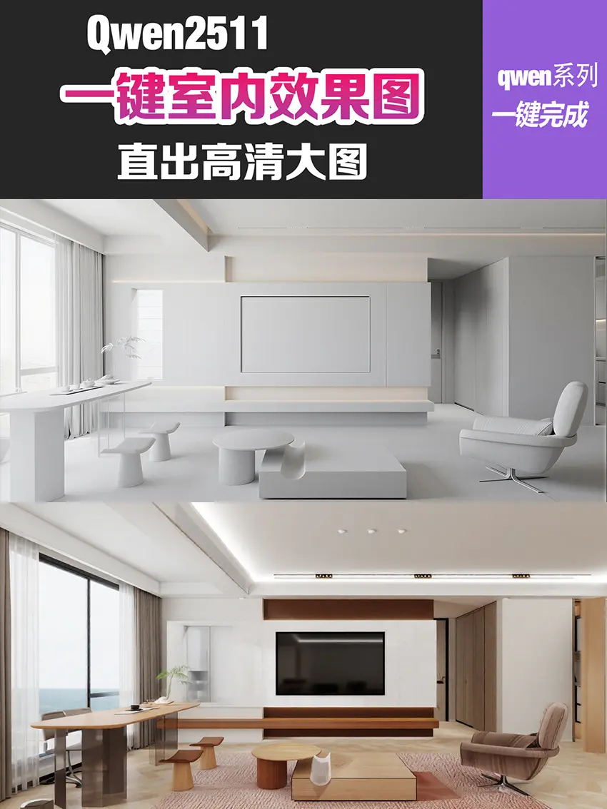 Qwen Edit 2511 One-click line drawing/white model to interior rendering ...