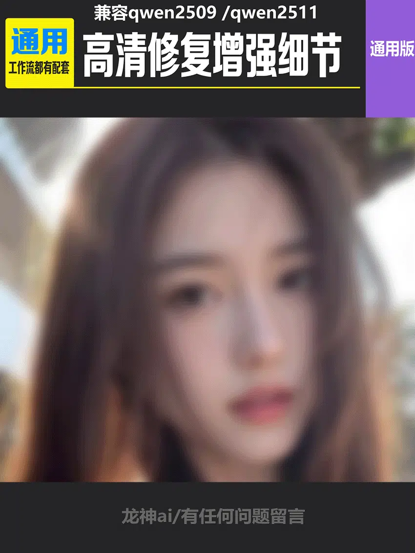 高清修复/增强细节Qwen 2511-Unblur-Anything