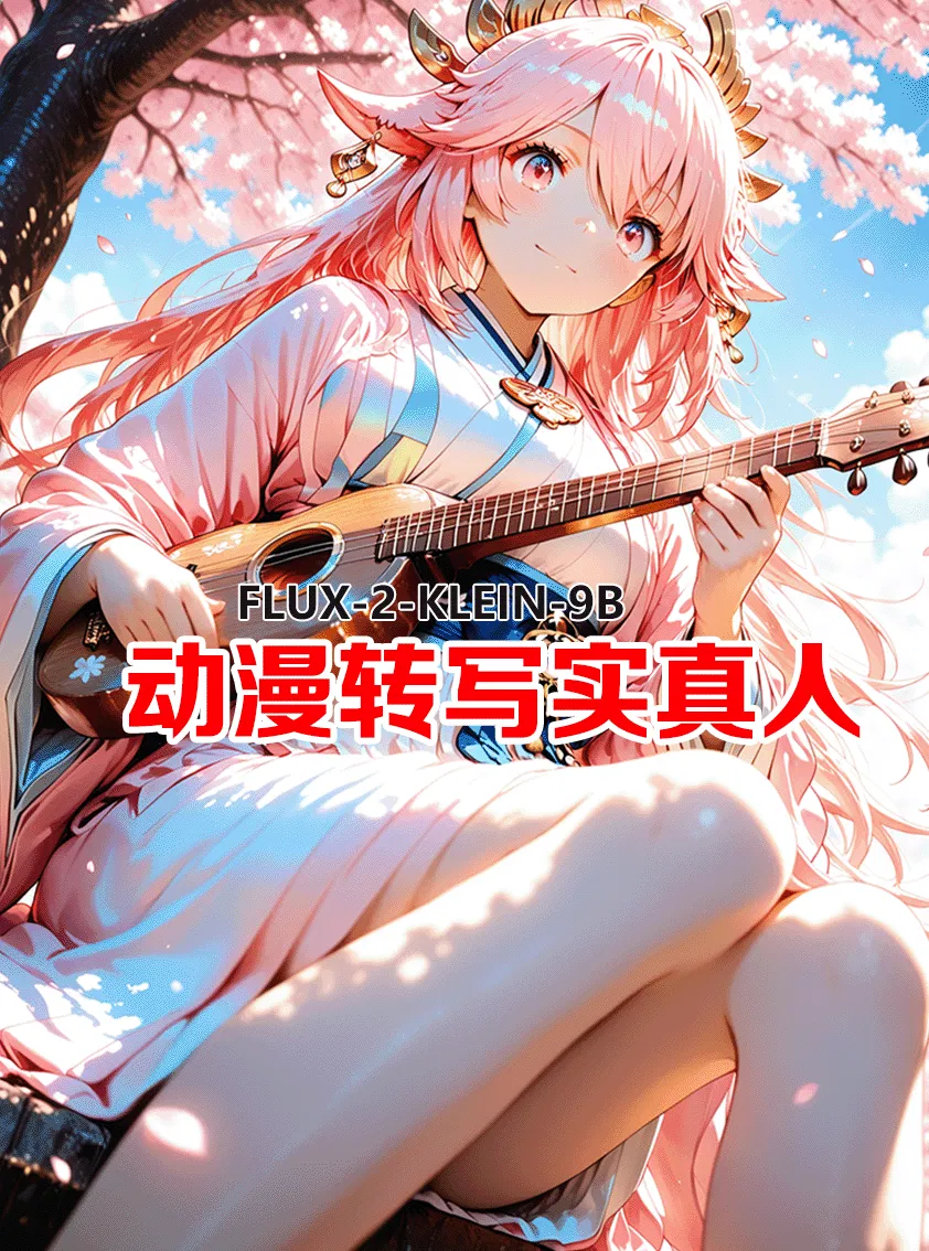flux-2-klein-9b动漫转写实真人