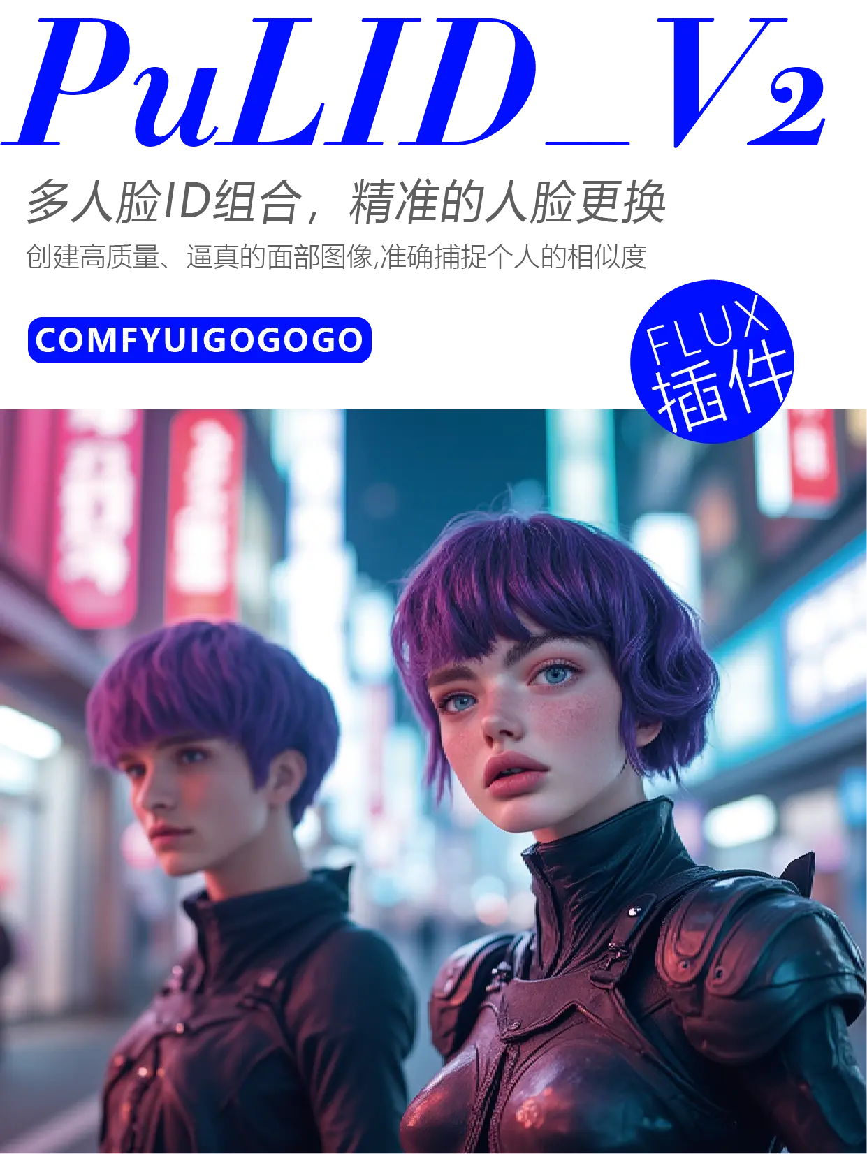 【一键换脸】FLUX_PulID2 多人ID组合