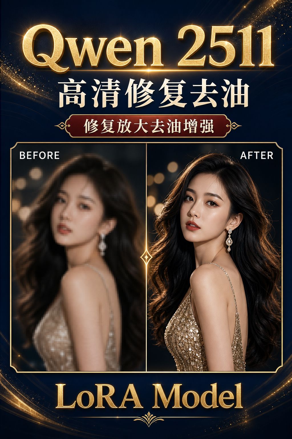 Qwen 2511高清放大修复去油