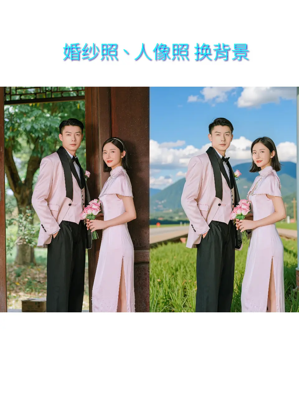 婚纱照、人像照 换背景