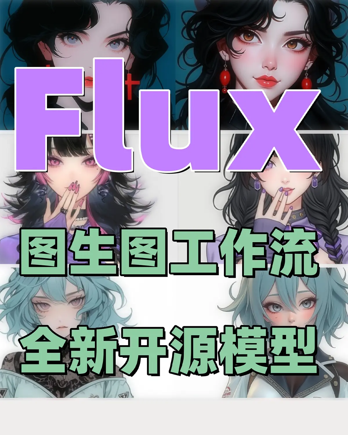 Flux图生图工作流