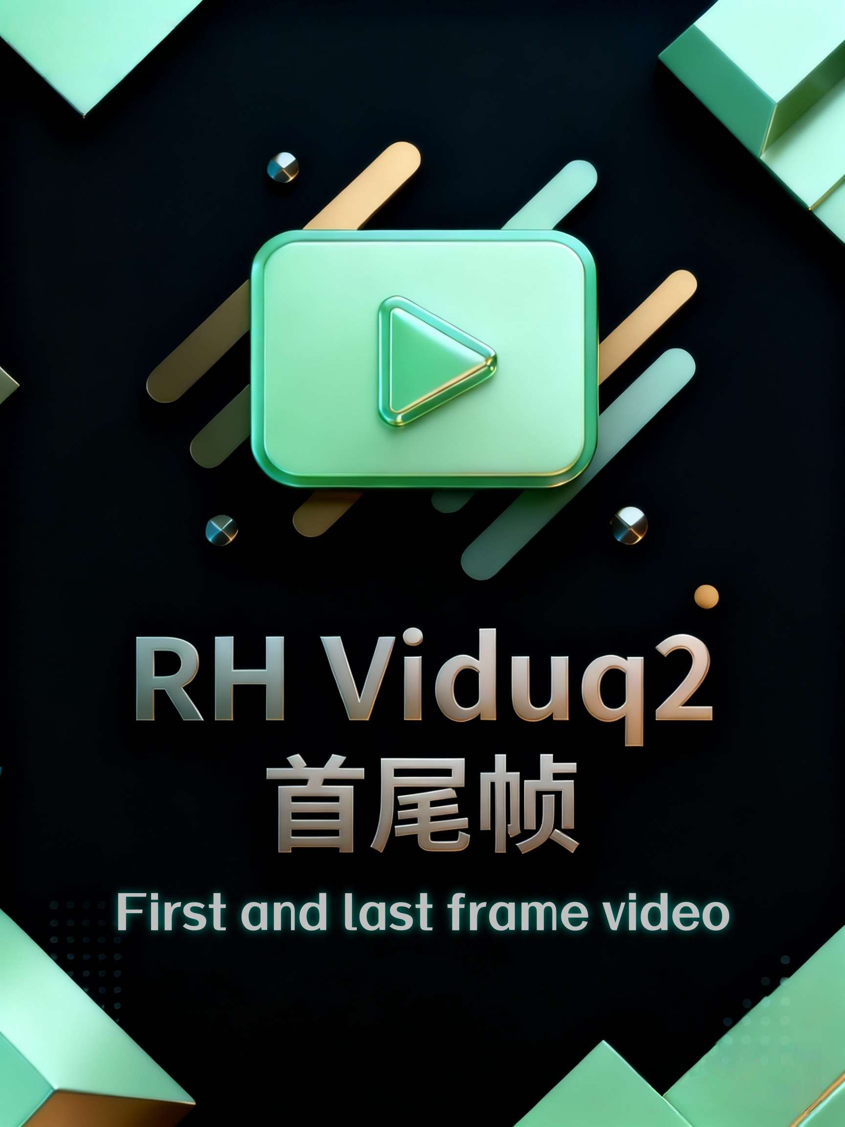 Viduq2 首尾帧视频 - RunningHub AI Apps