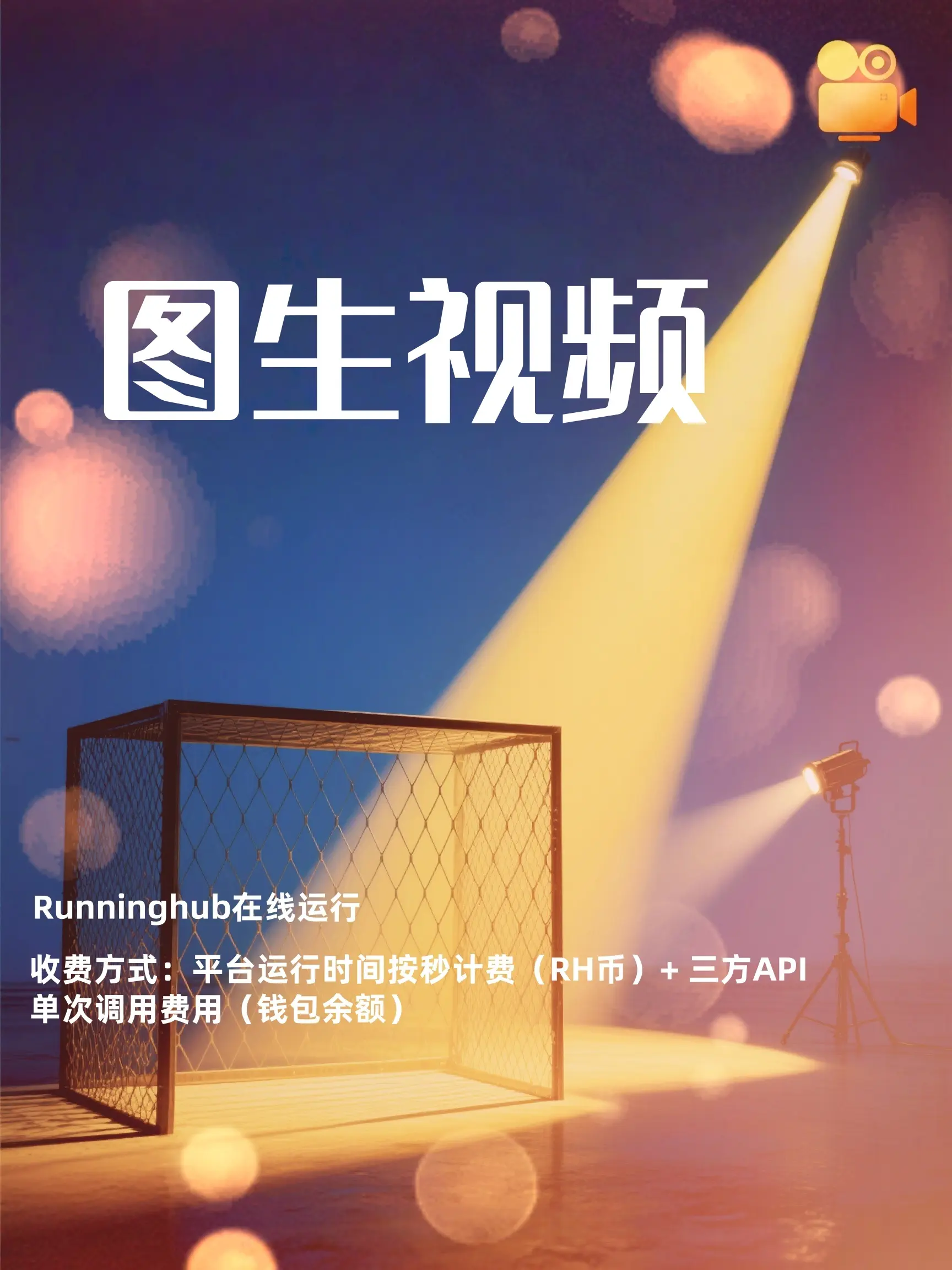 全能视频 V3.1图生视频