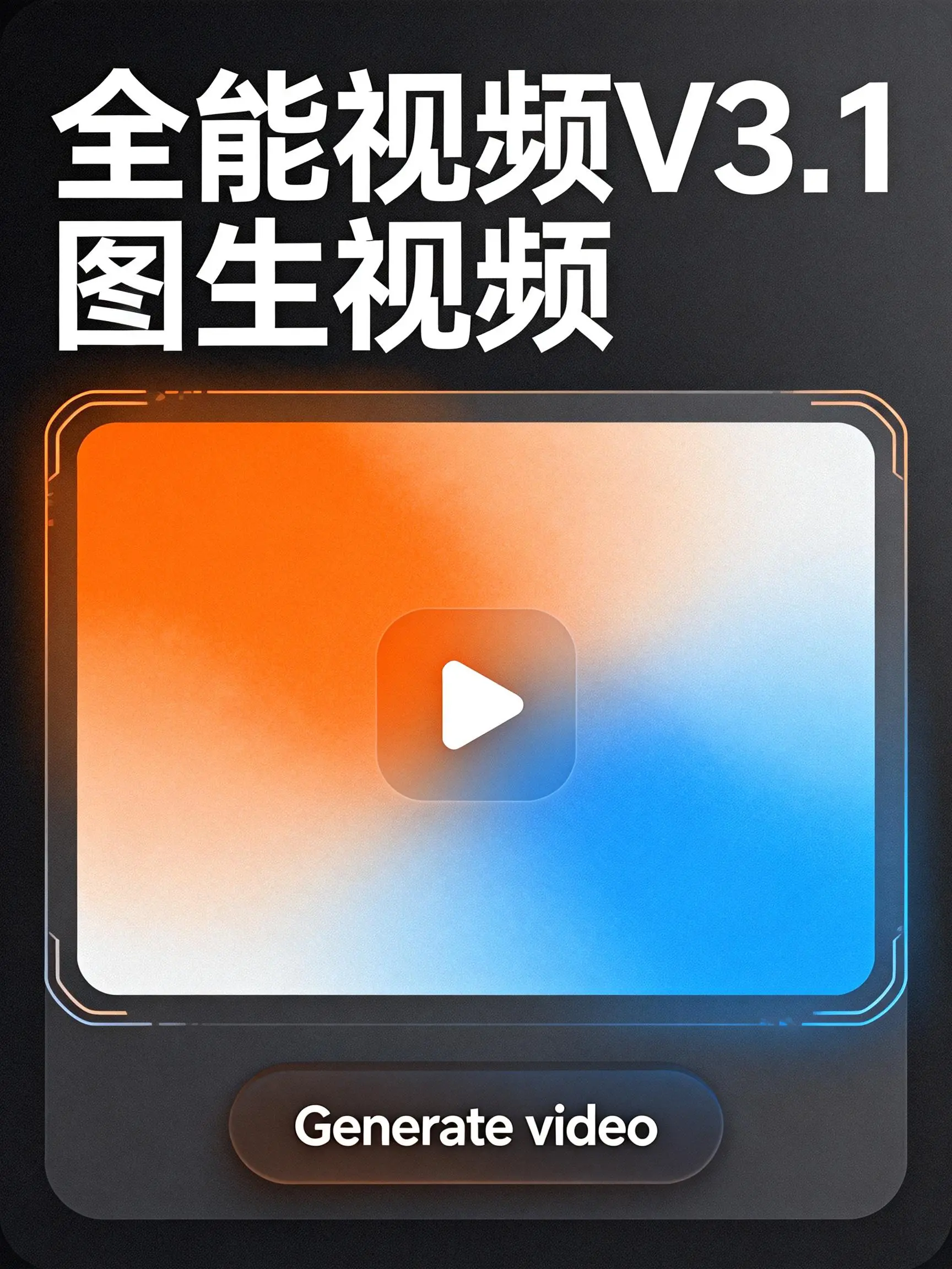 全能视频 V3.1图生视频
