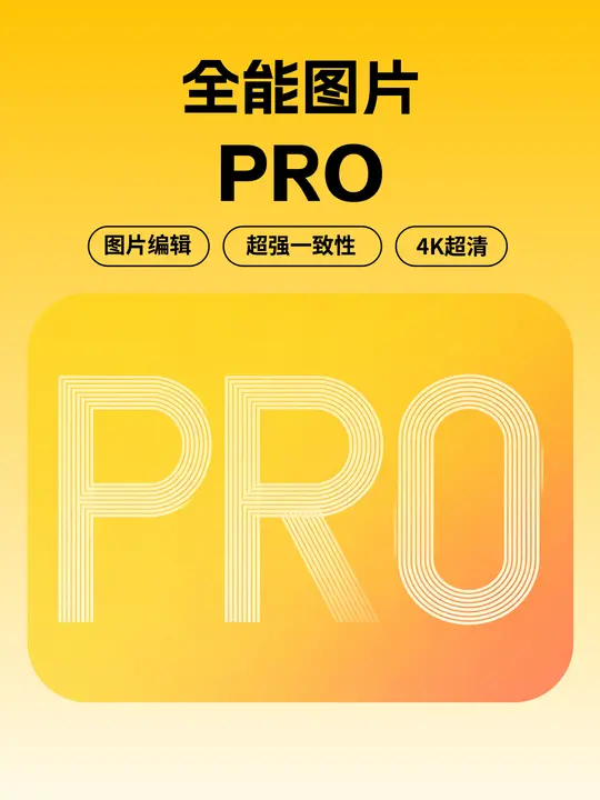 全能图片 Pro