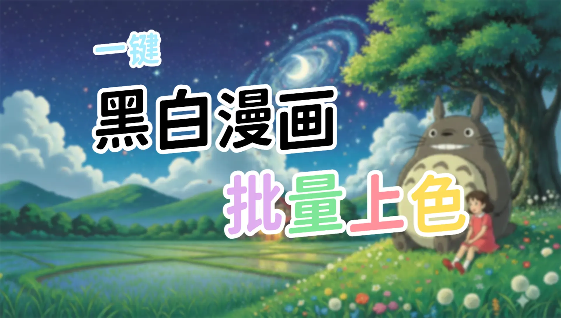 漫画上色(本地批量详见视频)