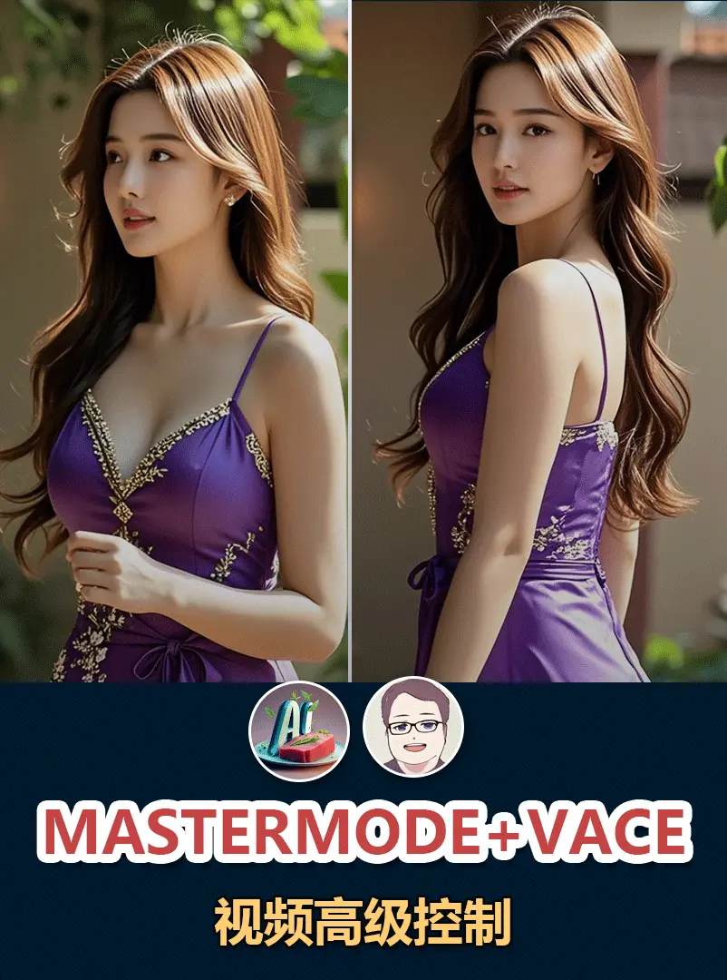 wan2.1 mastermodel+vace精准控制