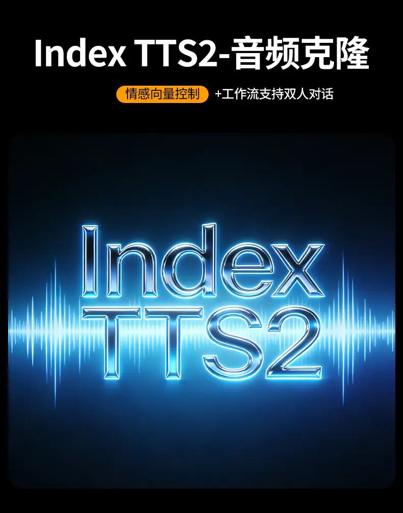 IndexTTS2/更专业的情感向量控制/语音/音色克隆