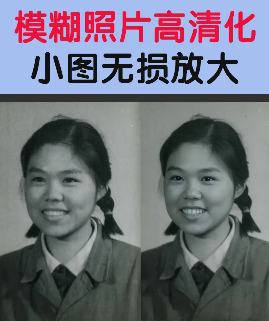 模糊照片高清化无损放大