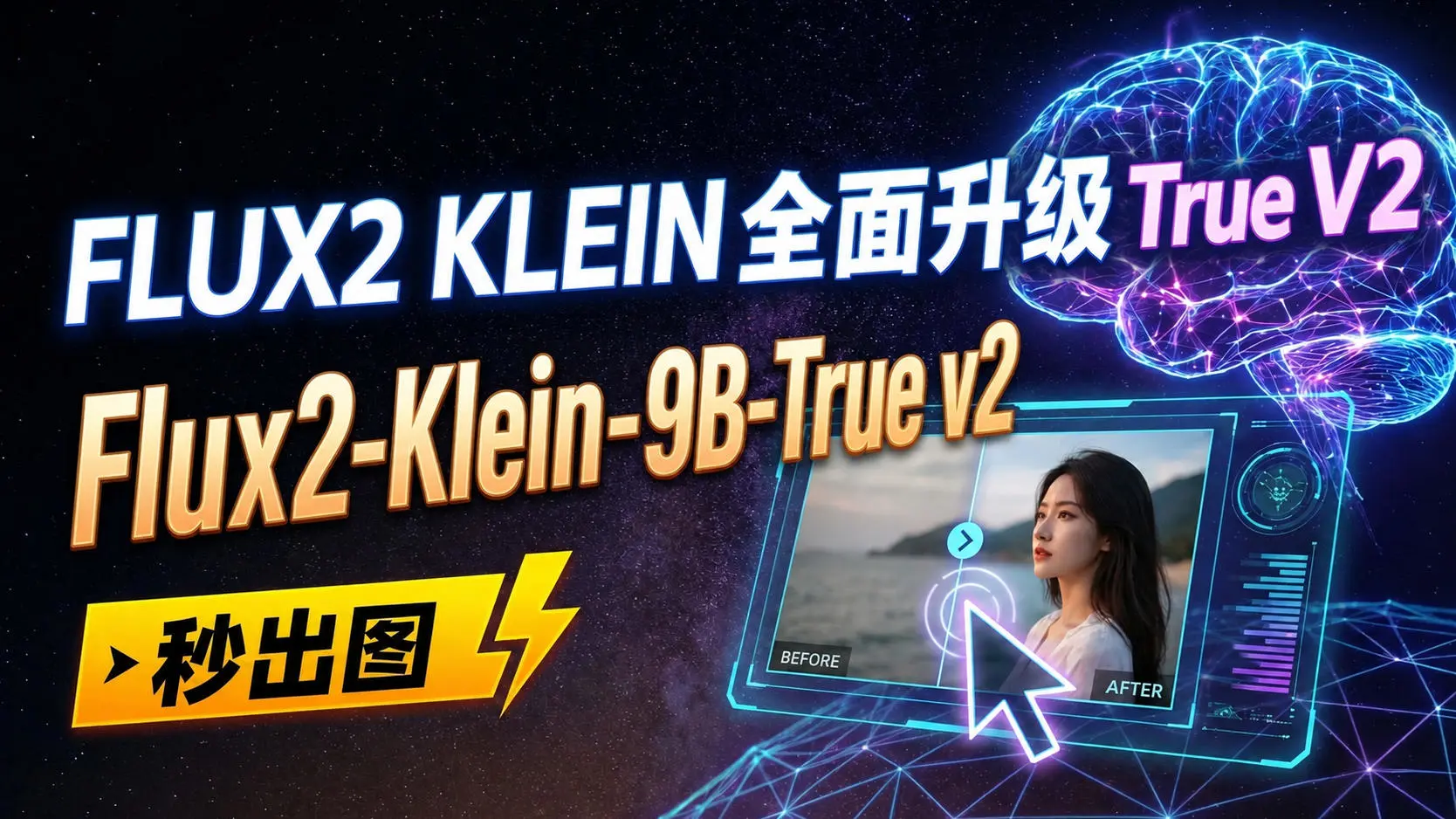 FLUX2+KLEIN+True-V2-单图编辑