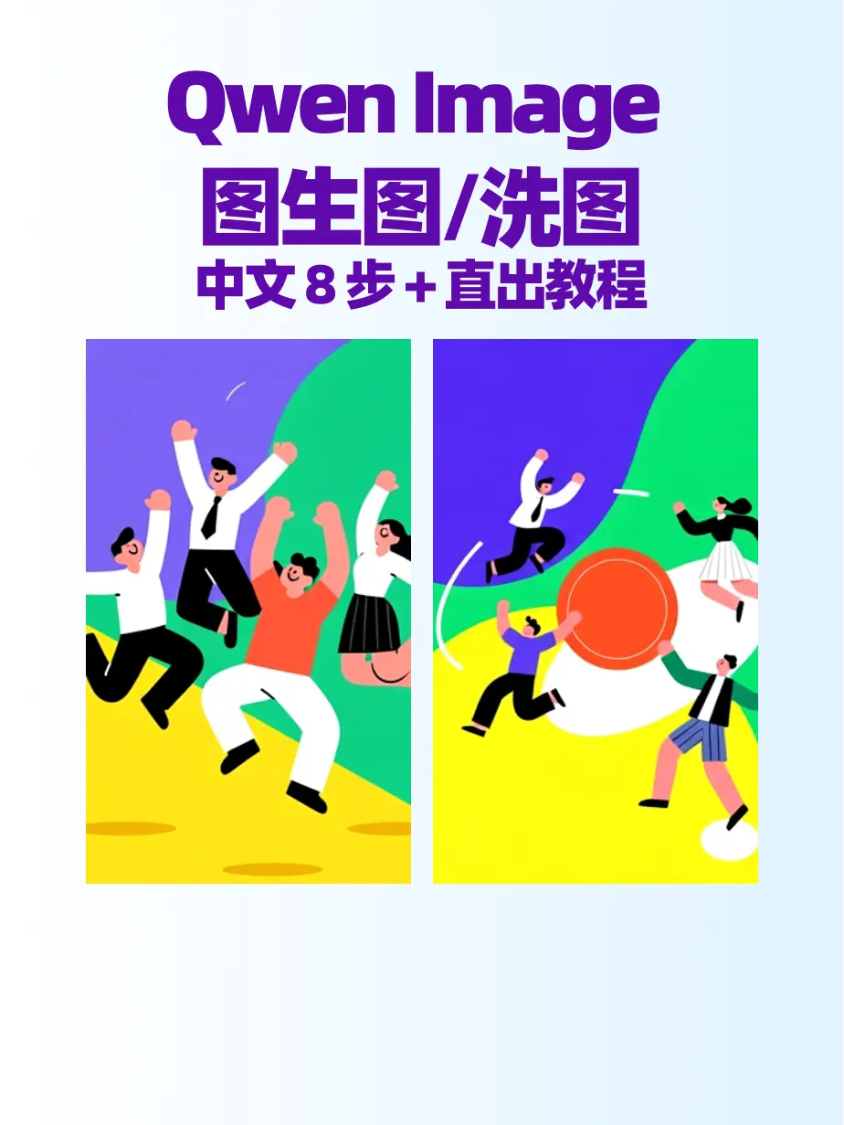 Qwen图生图/洗图+8步出图+教程说明