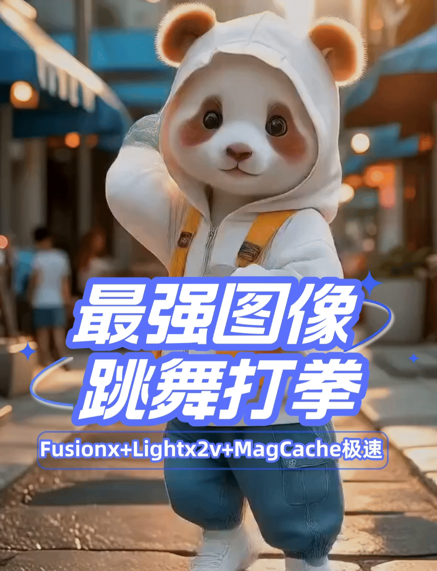 极速万物跳舞Fusionx+Lightx2v+MagCache万相wan2.1万物跳舞打拳30帧流畅