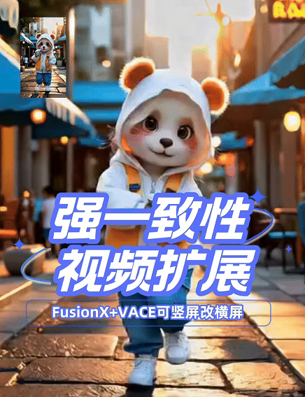 视频画面扩展FusionX VACE 极速版（可竖屏改横屏）