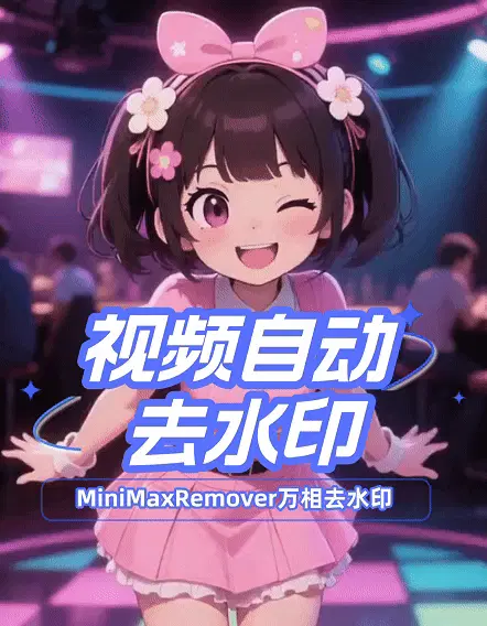 视频自动去水印MiniMaxRemover万相去水印