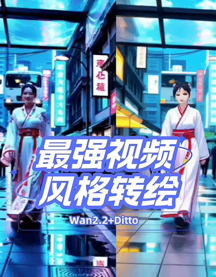 ditto+wan2.2最强视频风格转换