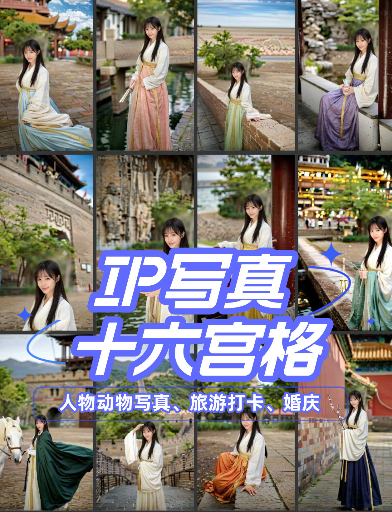 IP写真十六宫变现利器(人物、动漫、宠物、拟人全类型)Qwen-image-edit2511影楼写真