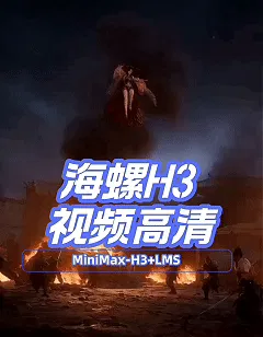 MiniMax H3 LMS视频高清修复