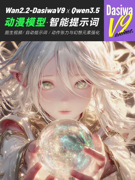 动漫图生视频:DasiwaV9+Qwen3.5