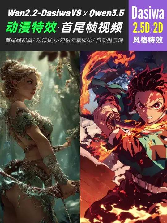 动漫首尾帧生视频:DasiwaV9+Qwen3.5