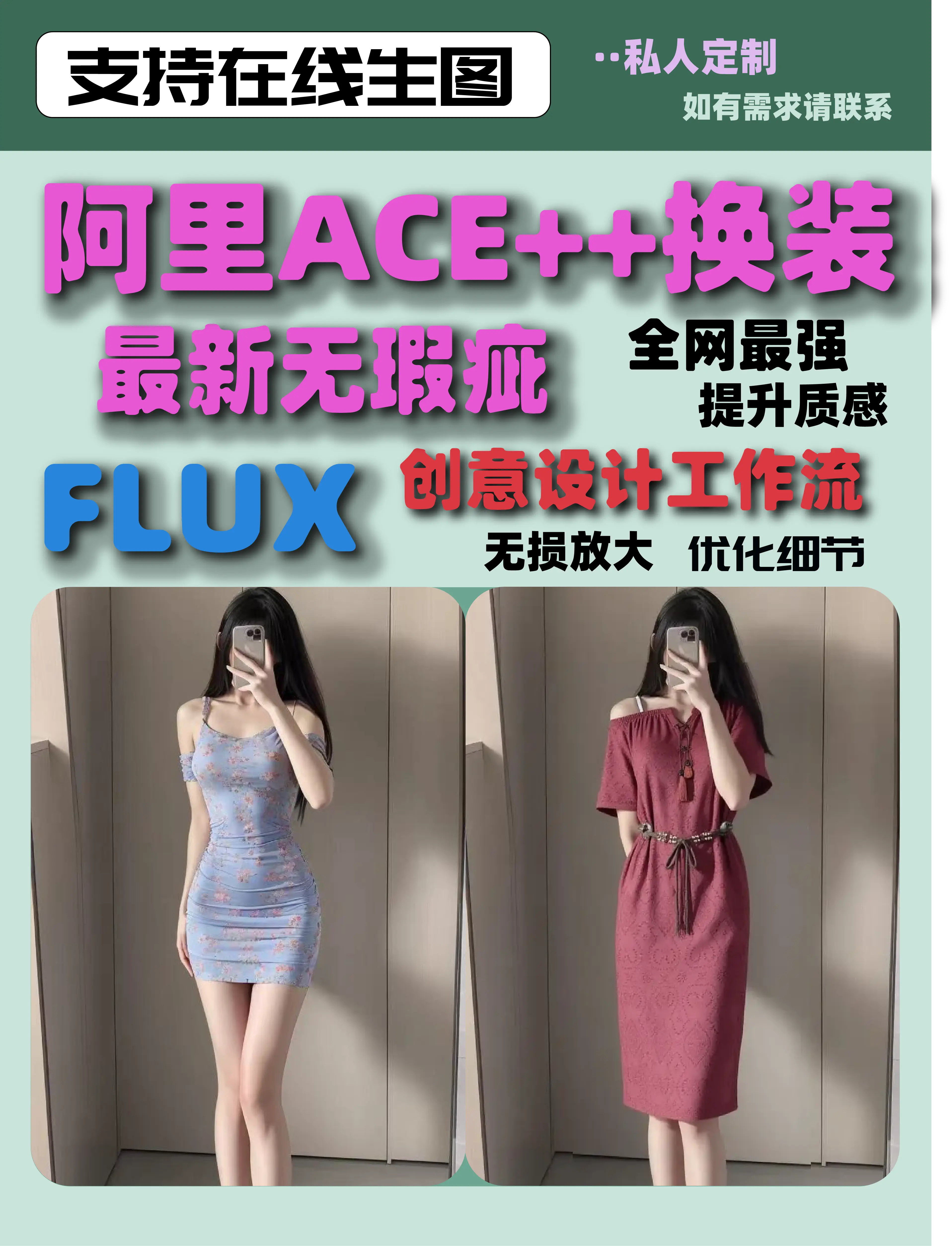 阿里ACE++最新无瑕疵换装